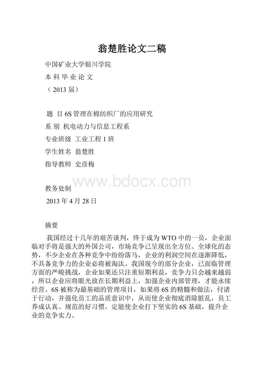 翁楚胜论文二稿.docx