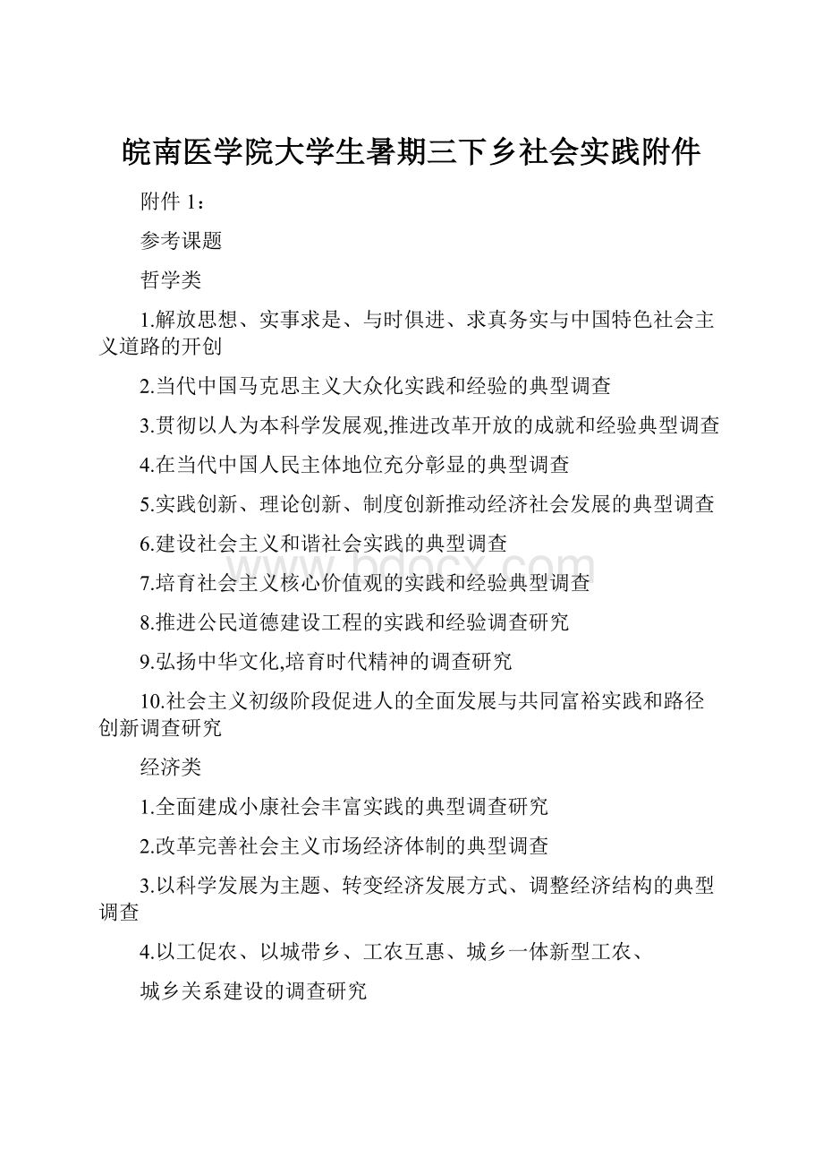 皖南医学院大学生暑期三下乡社会实践附件.docx