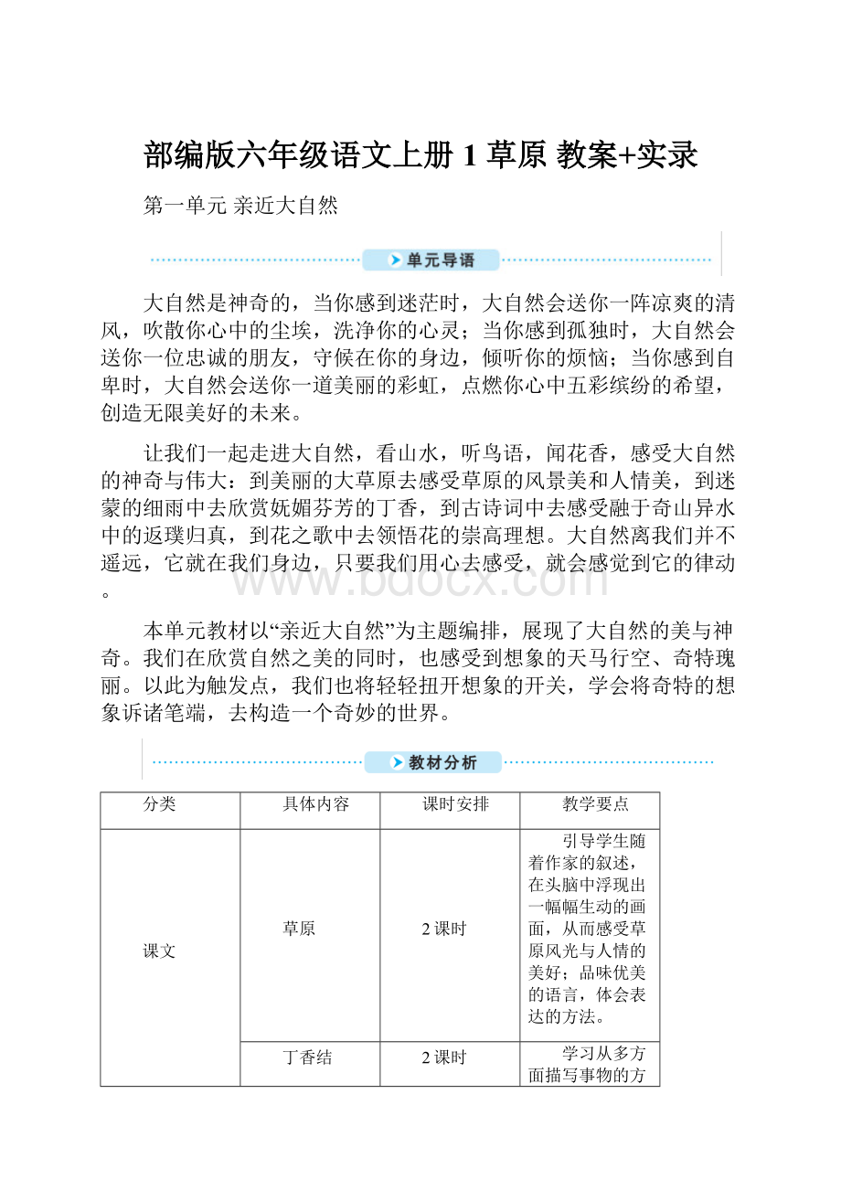 部编版六年级语文上册1 草原 教案+实录.docx