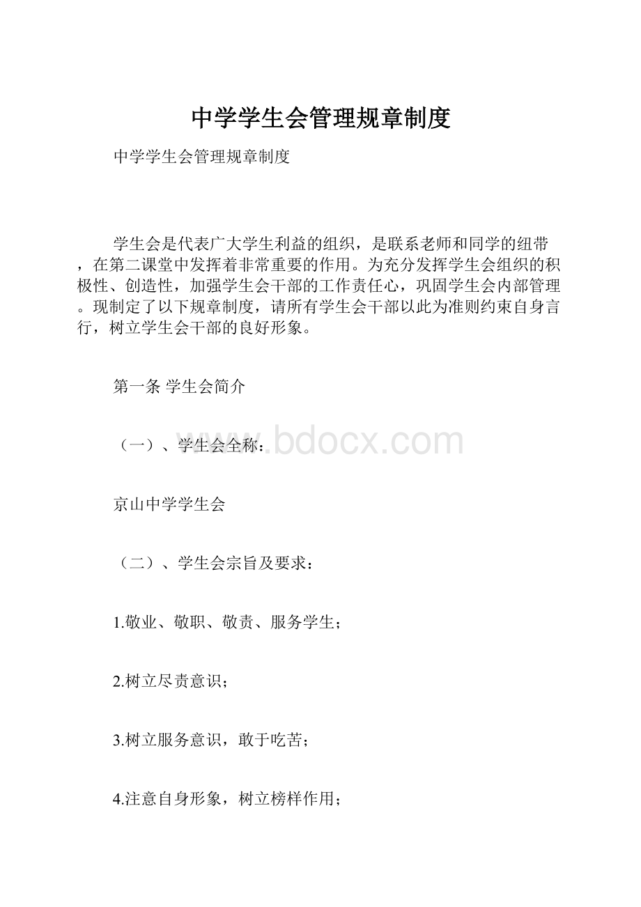 中学学生会管理规章制度.docx