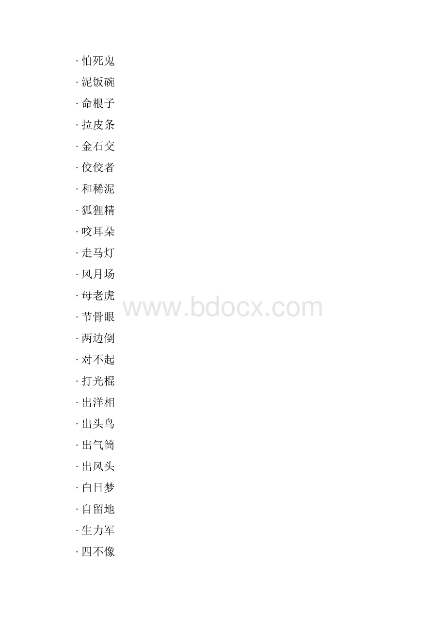 成语大全 按字数成语.docx_第3页