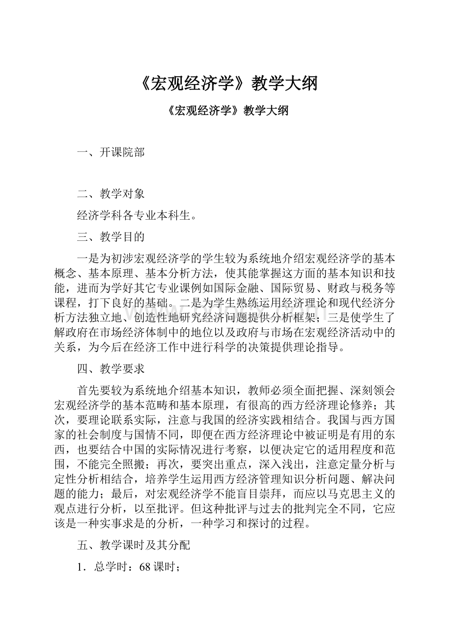 《宏观经济学》教学大纲.docx