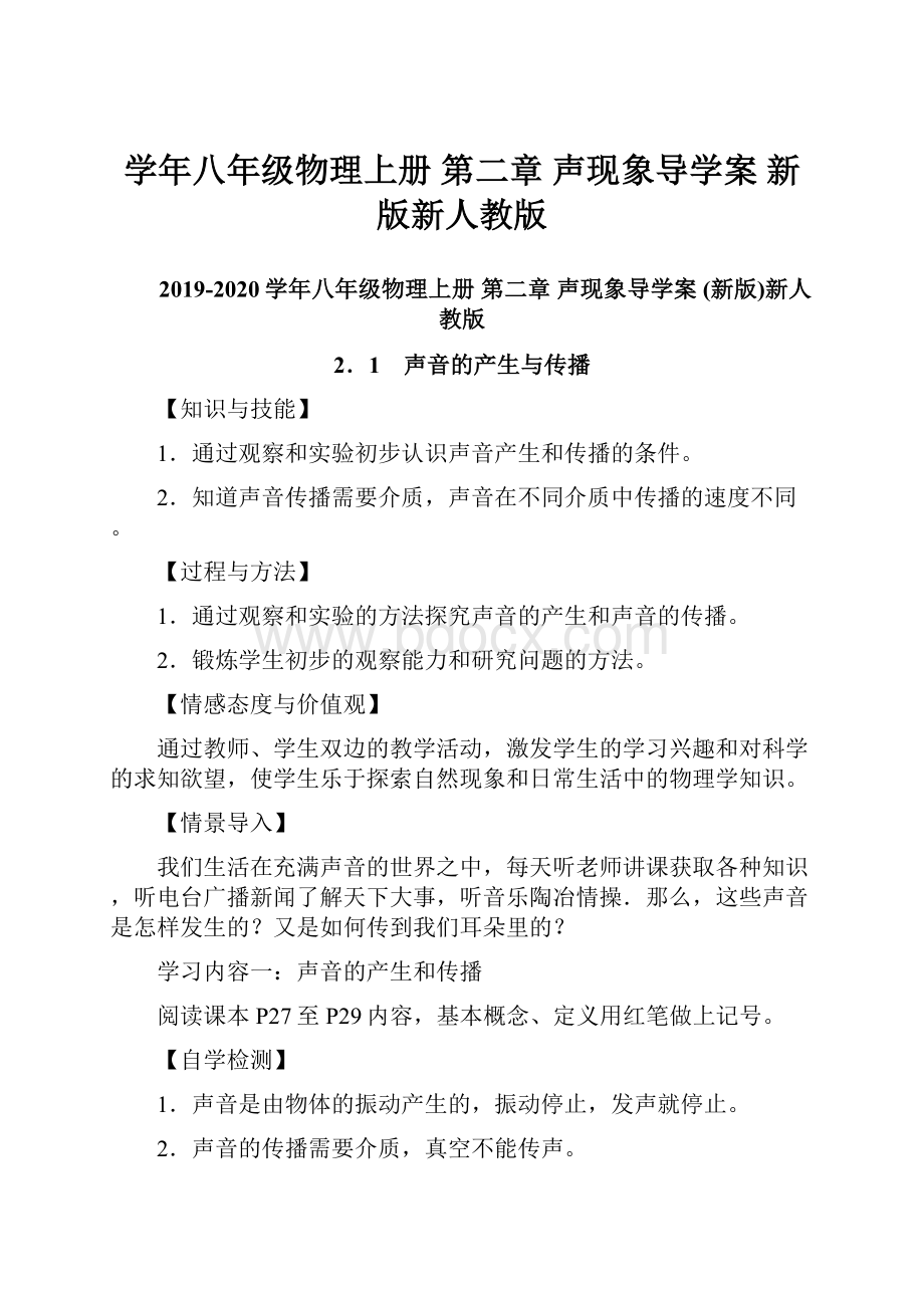 学年八年级物理上册 第二章 声现象导学案 新版新人教版.docx_第1页