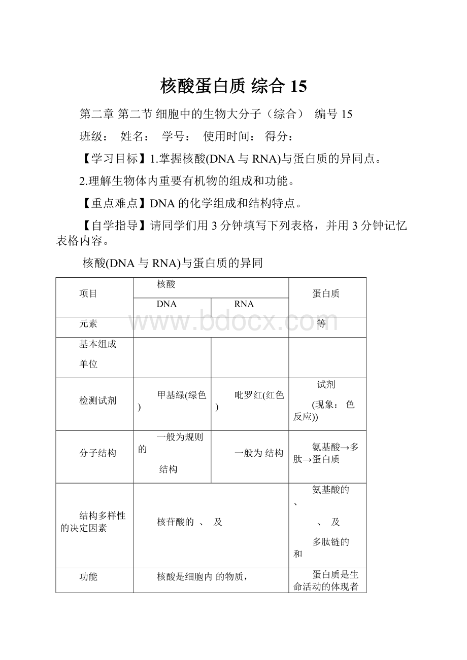 核酸蛋白质 综合15.docx