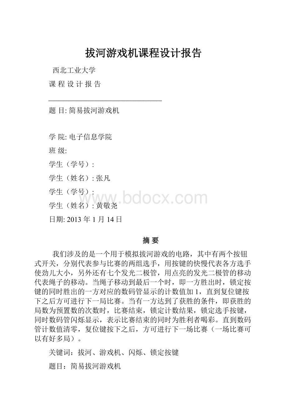 拔河游戏机课程设计报告.docx_第1页