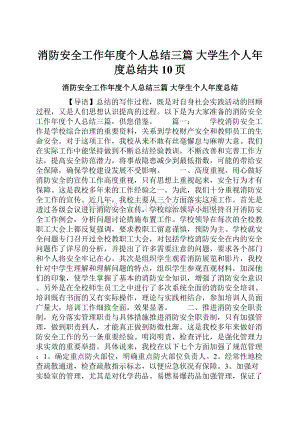 消防安全工作年度个人总结三篇 大学生个人年度总结共10页.docx