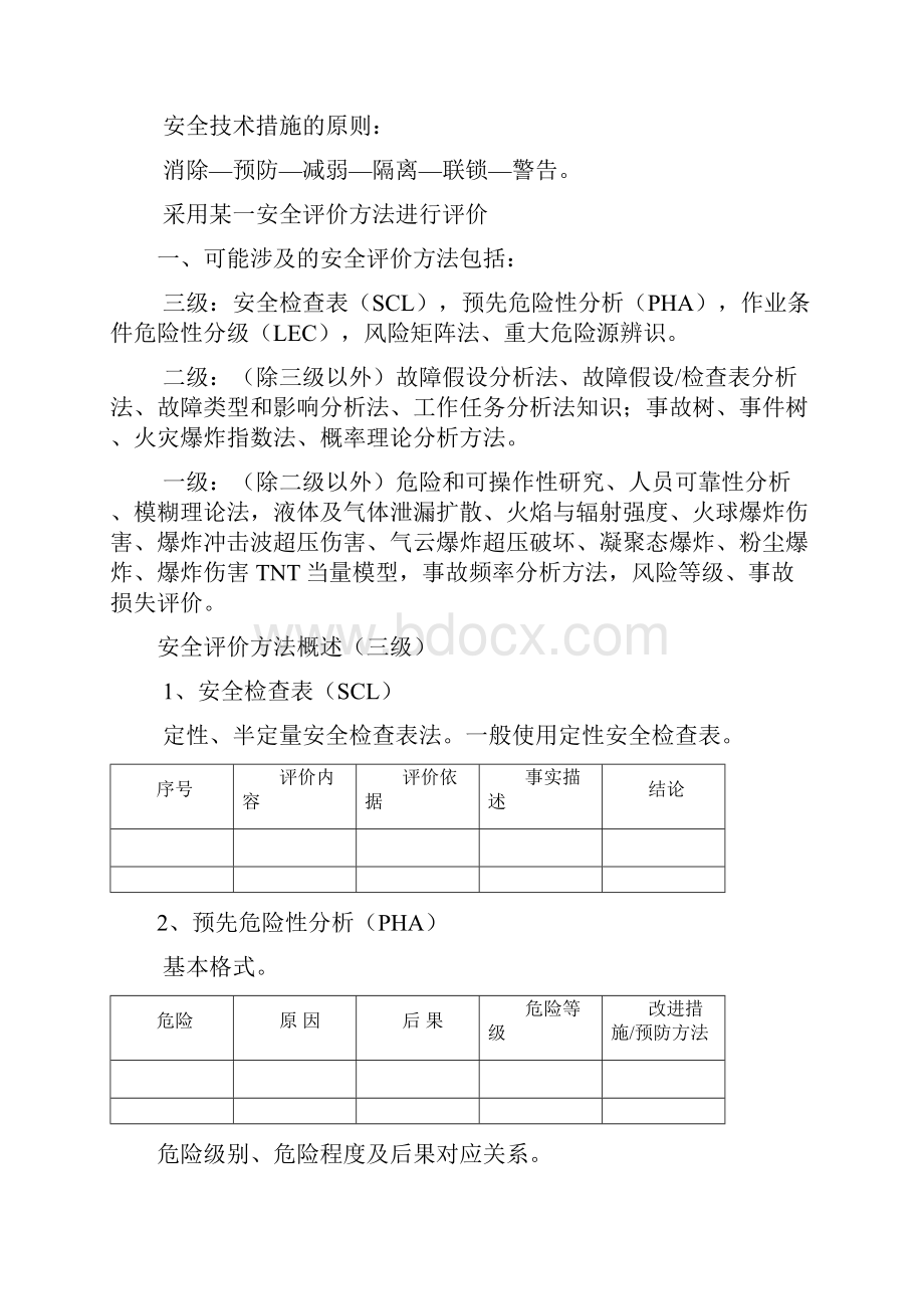 安全评价师考试课件解析.docx_第3页