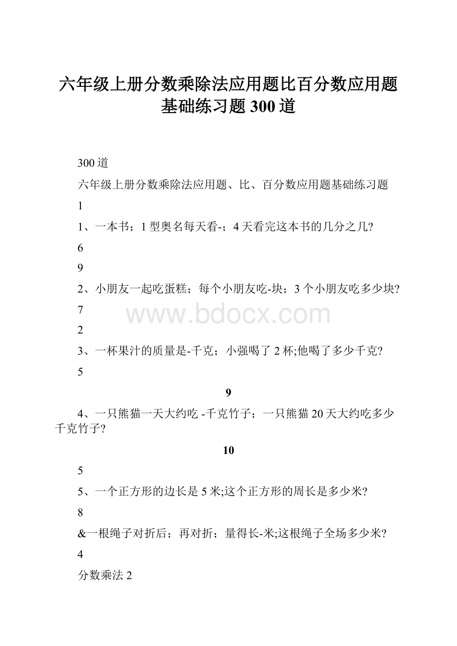 六年级上册分数乘除法应用题比百分数应用题基础练习题300道.docx_第1页