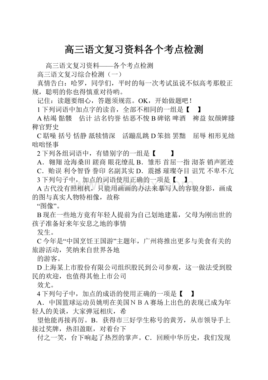 高三语文复习资料各个考点检测.docx