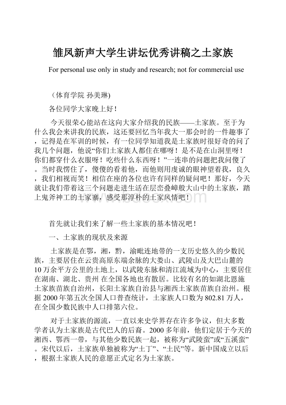 雏凤新声大学生讲坛优秀讲稿之土家族.docx