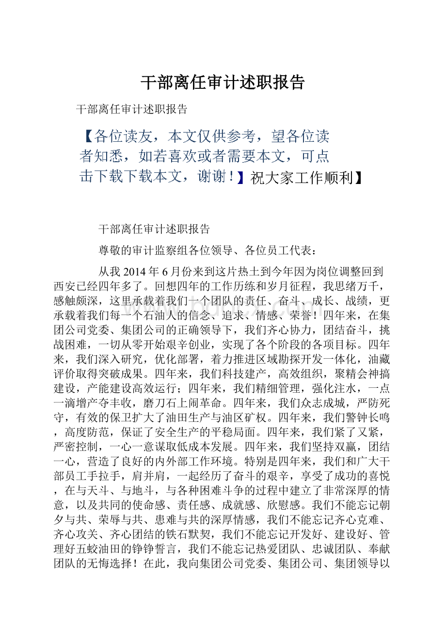 干部离任审计述职报告.docx