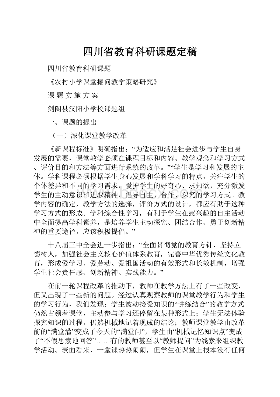 四川省教育科研课题定稿.docx