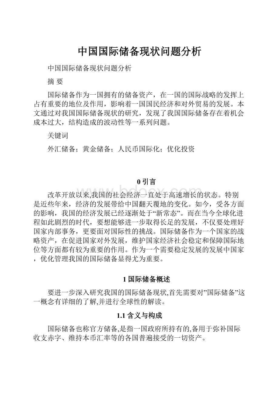 中国国际储备现状问题分析.docx