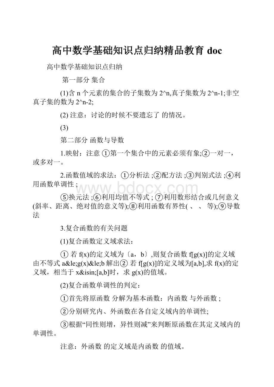 高中数学基础知识点归纳精品教育doc.docx