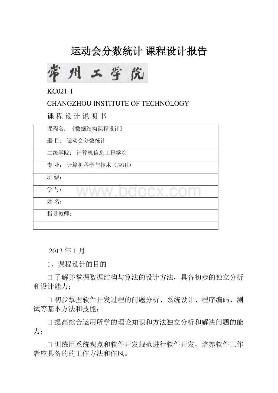 运动会分数统计 课程设计报告.docx