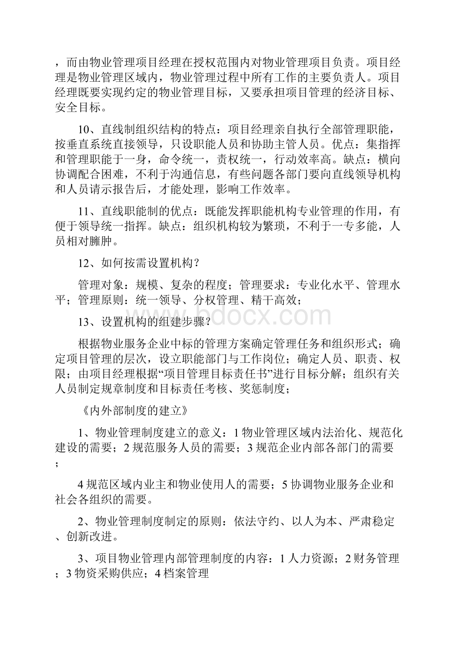 天津市物业项目经理考试提纲.docx_第2页