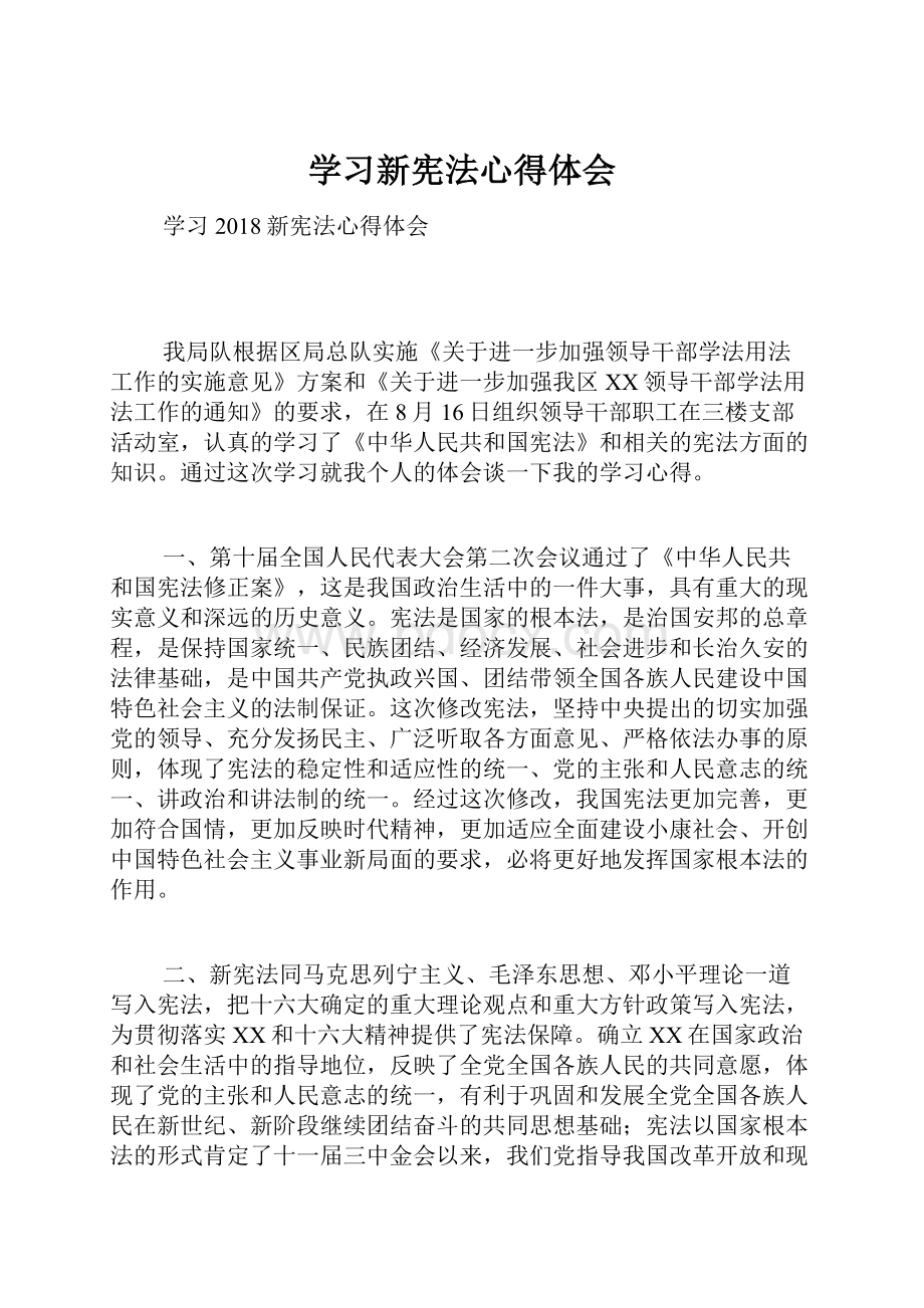 学习新宪法心得体会.docx