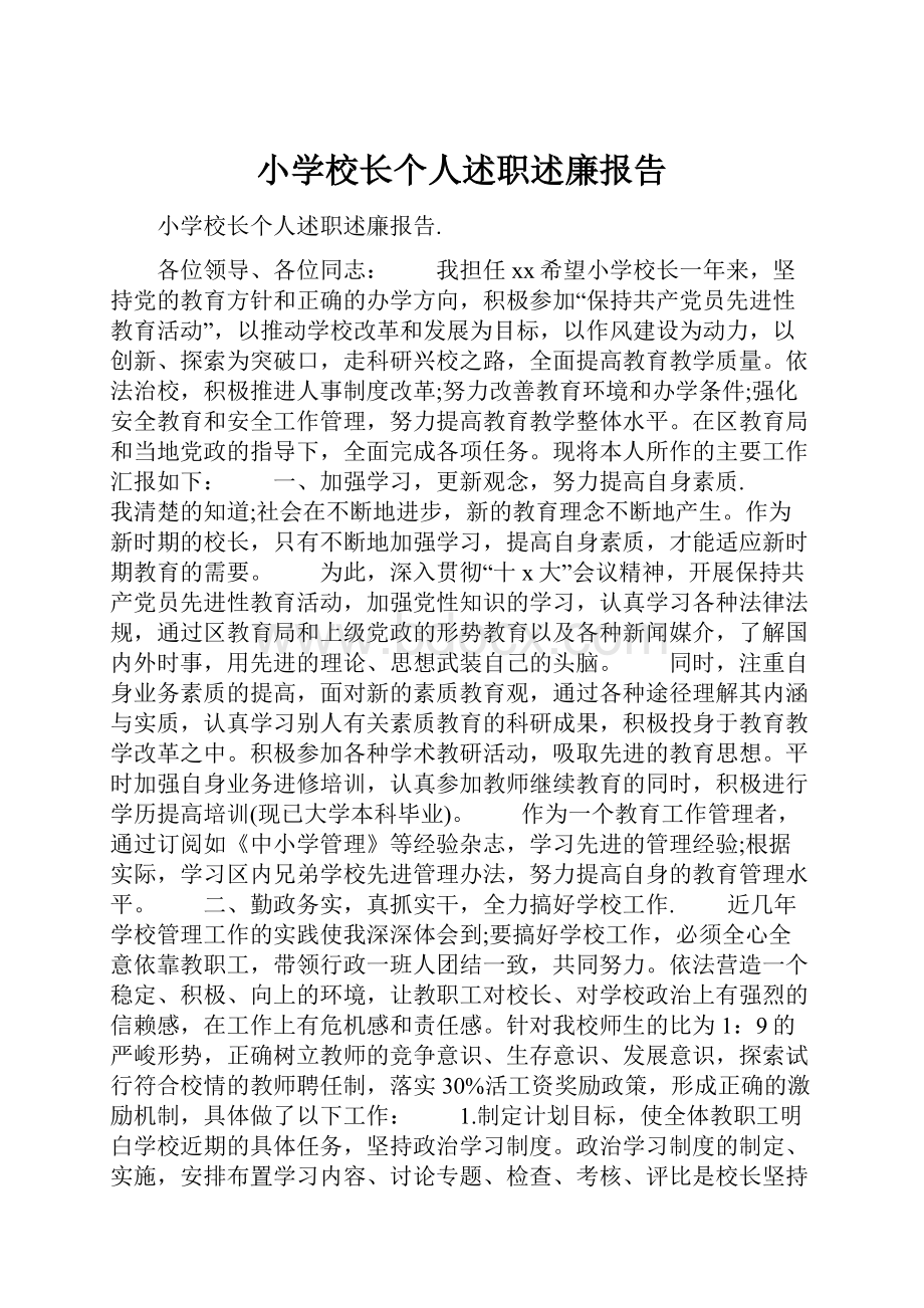 小学校长个人述职述廉报告.docx