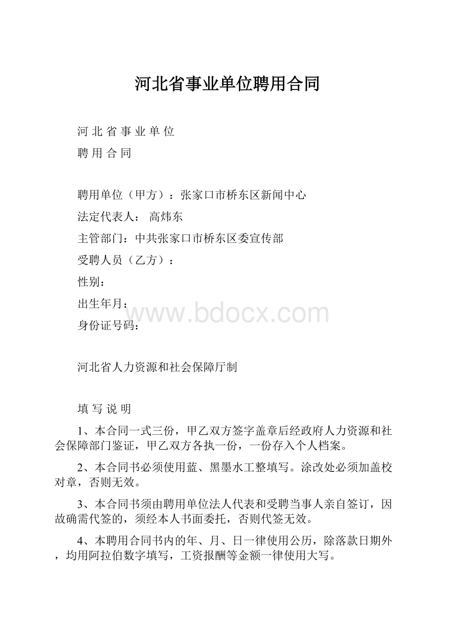 河北省事业单位聘用合同.docx_第1页