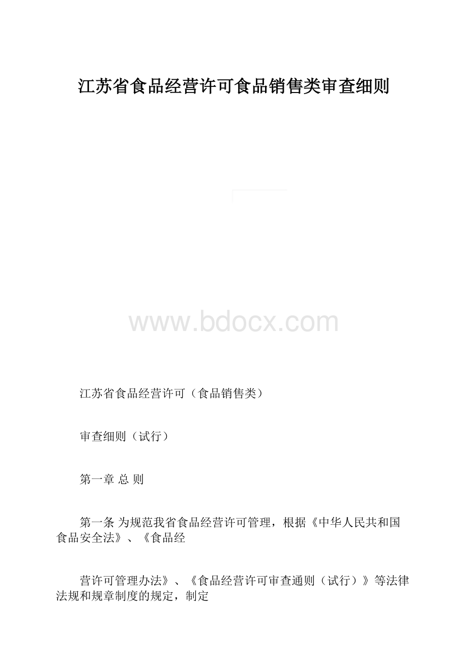 江苏省食品经营许可食品销售类审查细则.docx