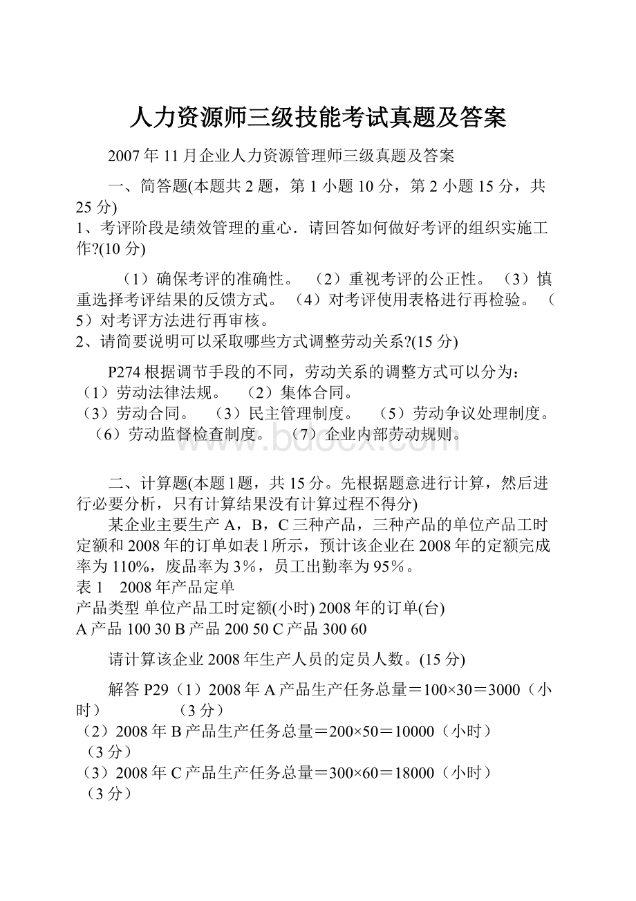 人力资源师三级技能考试真题及答案.docx