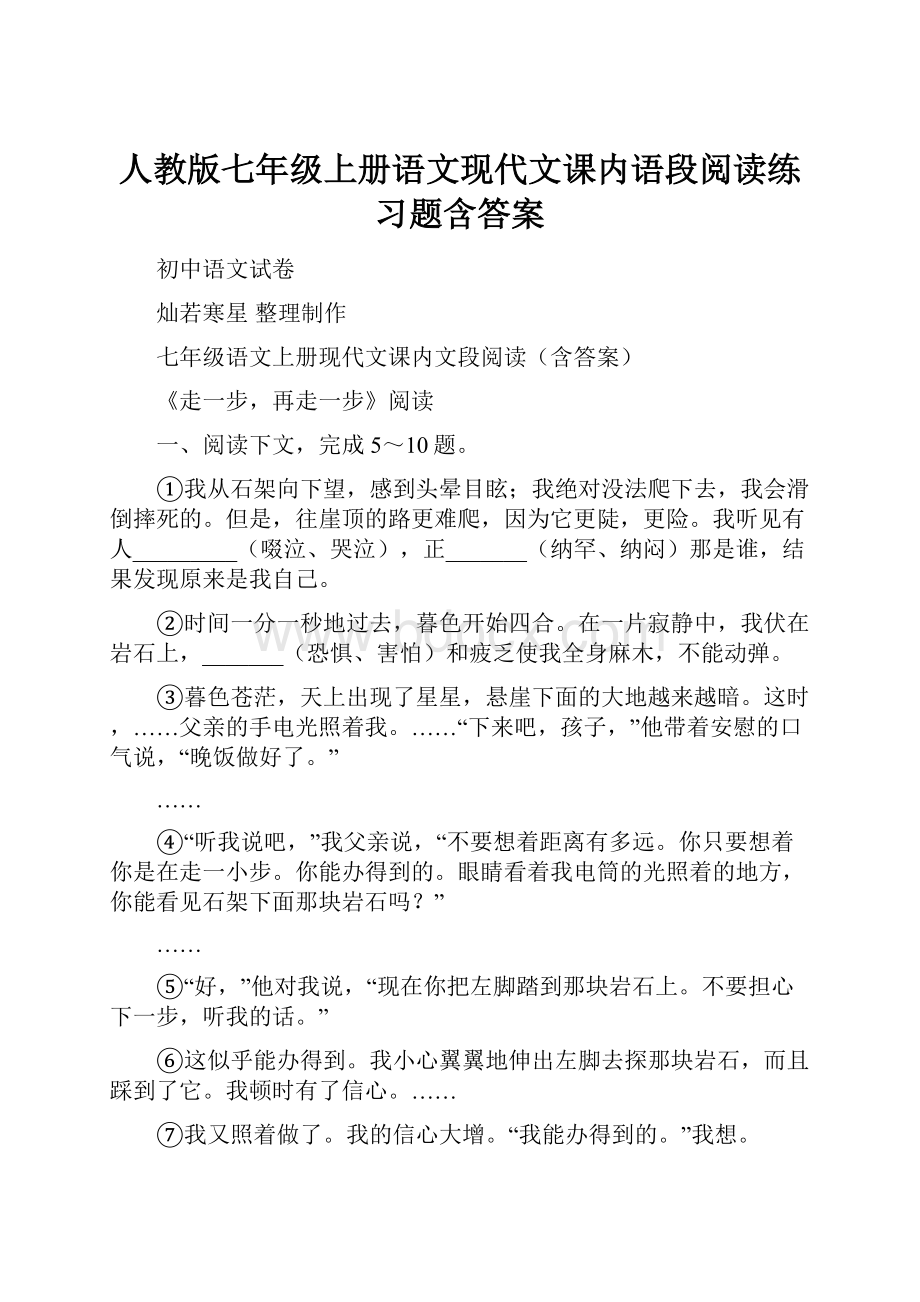 人教版七年级上册语文现代文课内语段阅读练习题含答案.docx_第1页