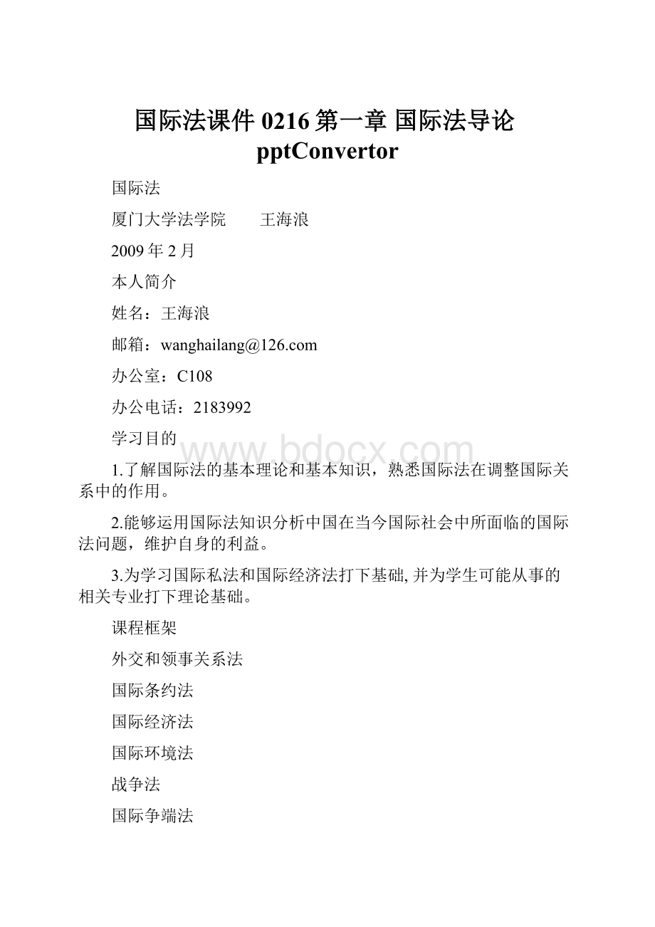 国际法课件0216第一章 国际法导论pptConvertor.docx