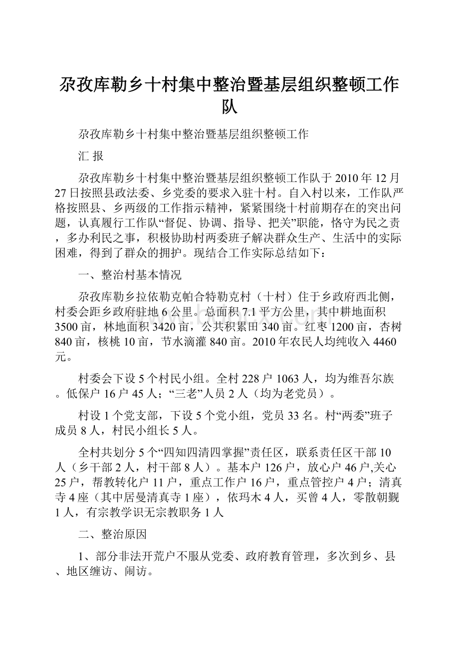 尕孜库勒乡十村集中整治暨基层组织整顿工作队.docx