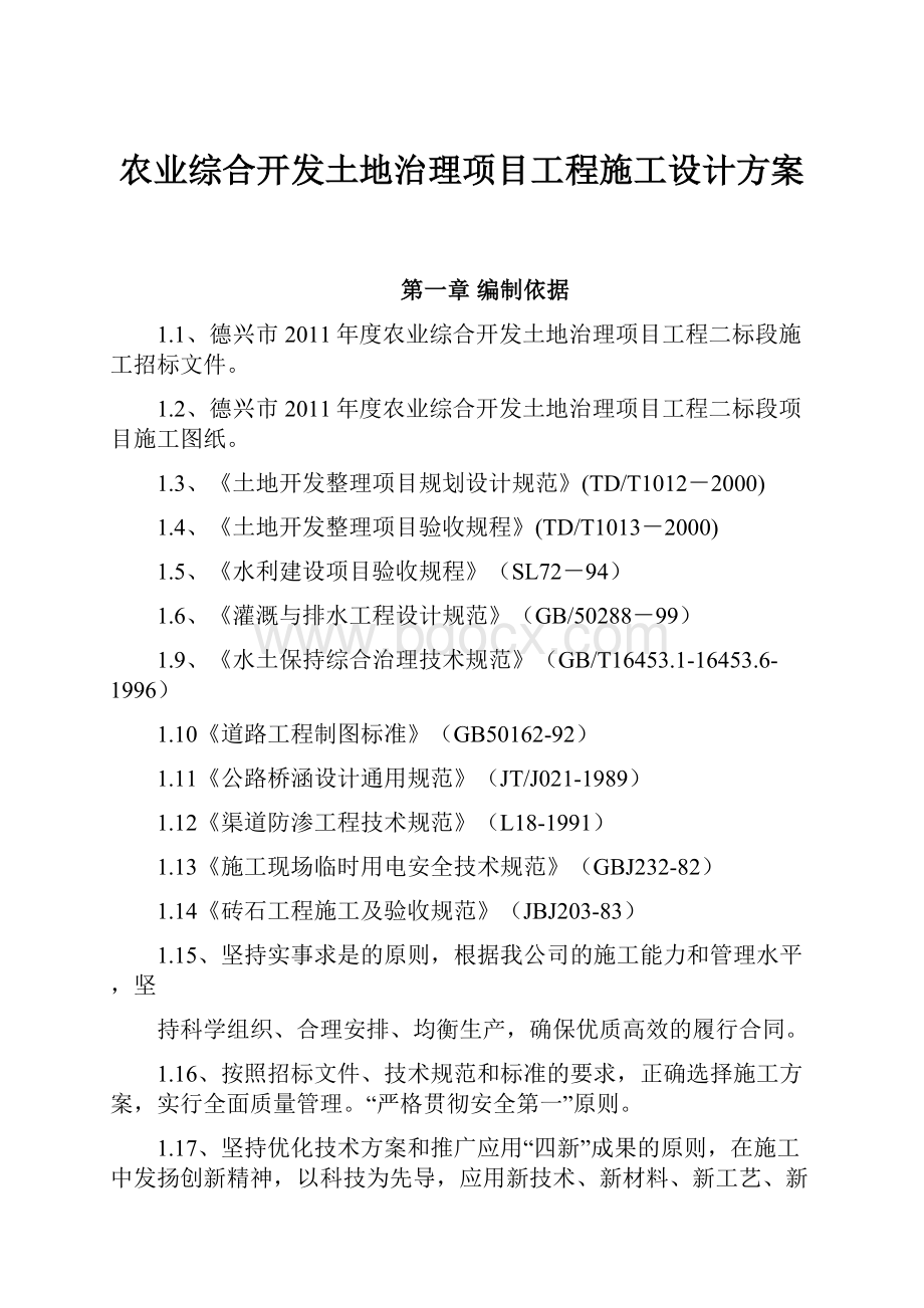 农业综合开发土地治理项目工程施工设计方案.docx