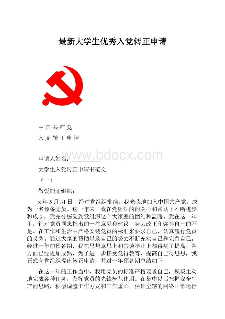 最新大学生优秀入党转正申请.docx