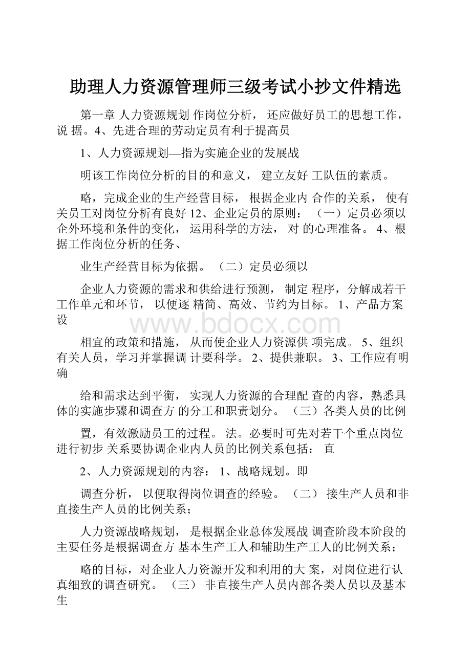 助理人力资源管理师三级考试小抄文件精选.docx_第1页