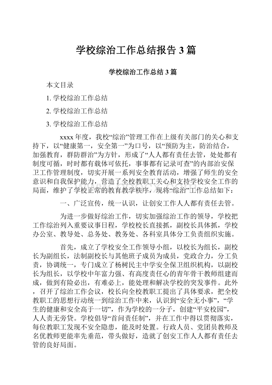 学校综治工作总结报告3篇.docx