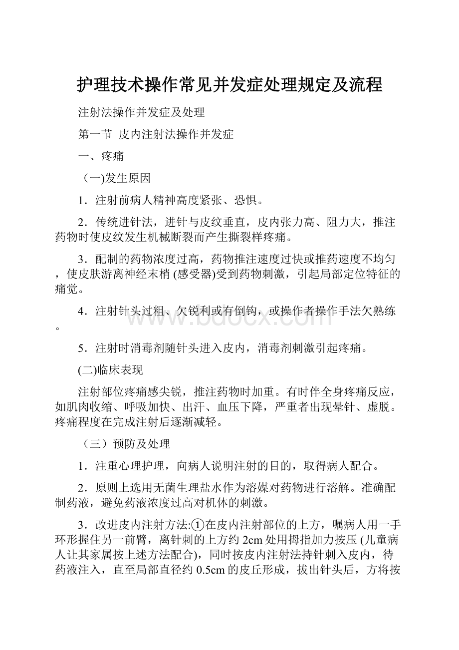 护理技术操作常见并发症处理规定及流程.docx