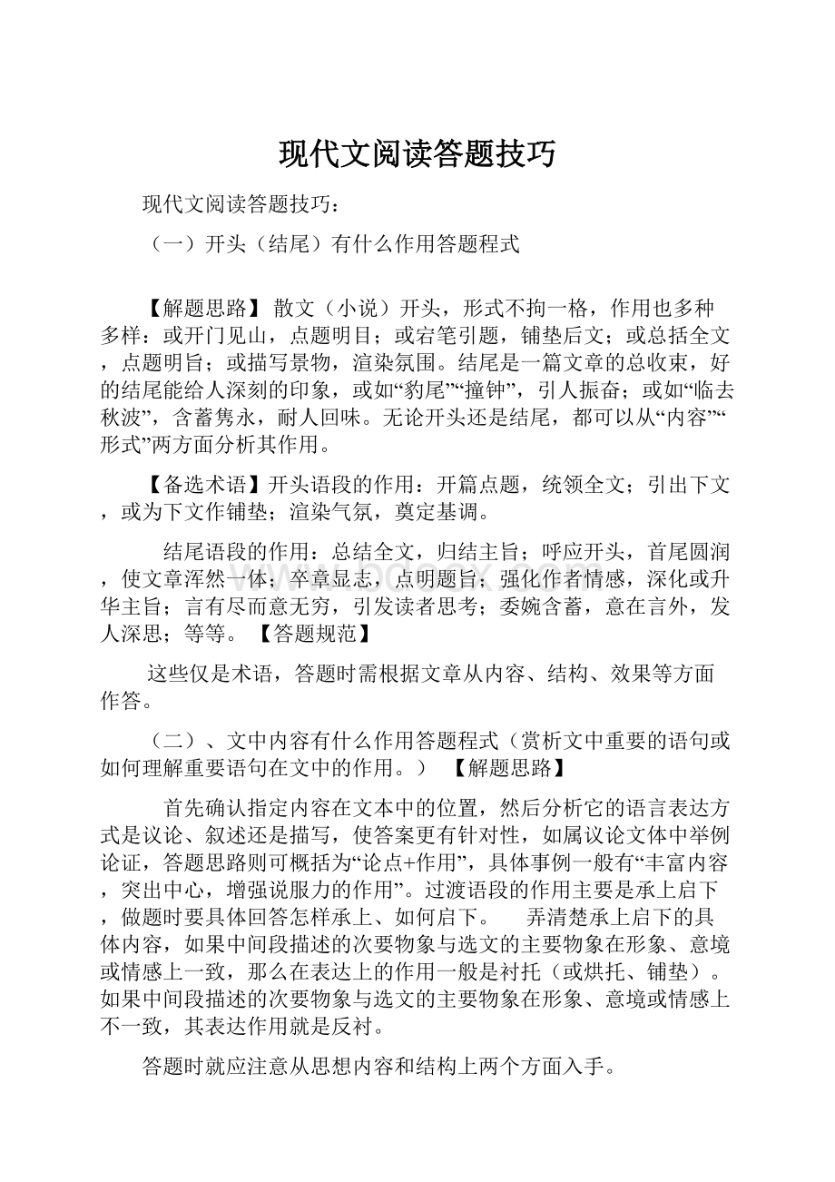 现代文阅读答题技巧.docx