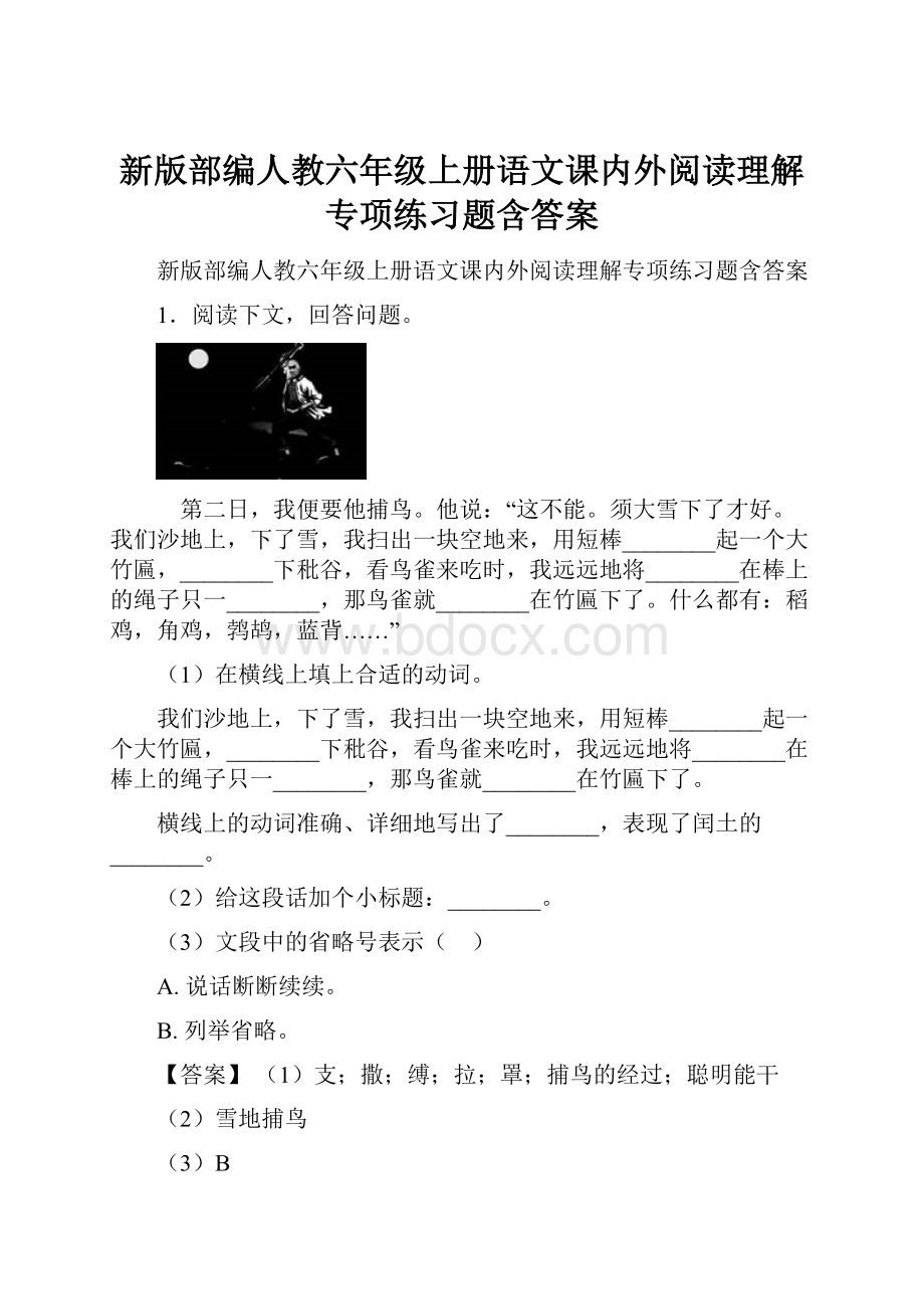 新版部编人教六年级上册语文课内外阅读理解专项练习题含答案.docx