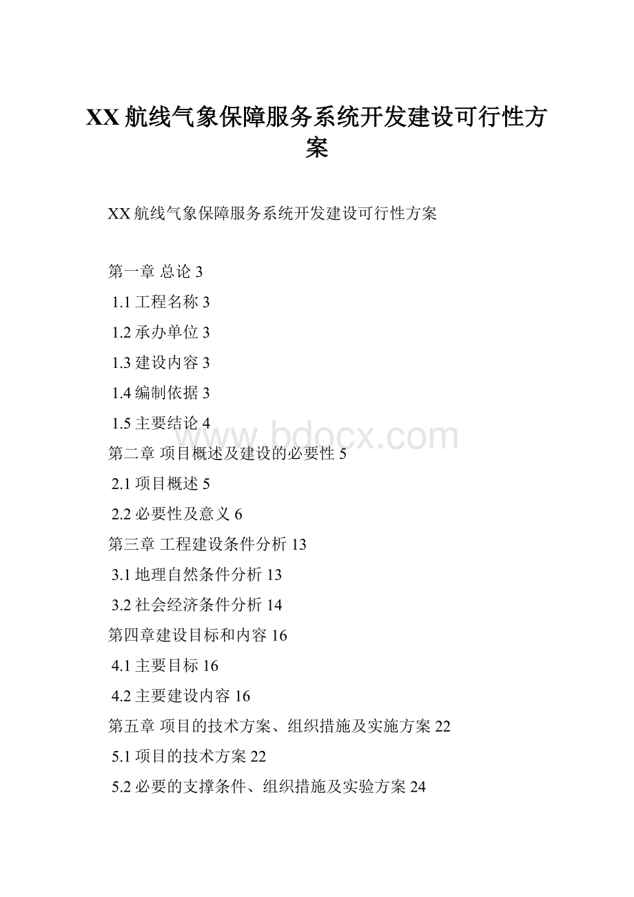 XX航线气象保障服务系统开发建设可行性方案.docx_第1页