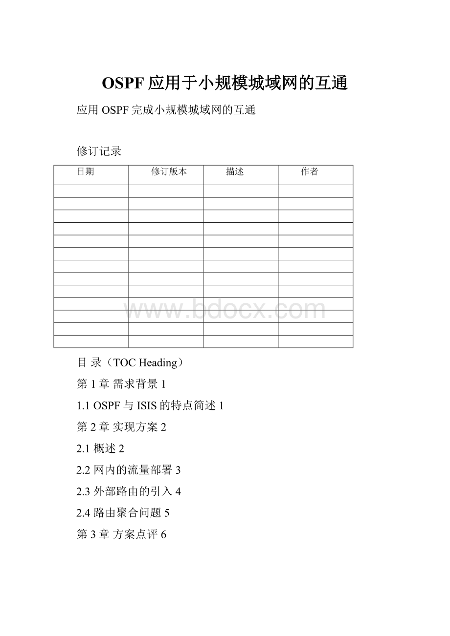 OSPF应用于小规模城域网的互通.docx