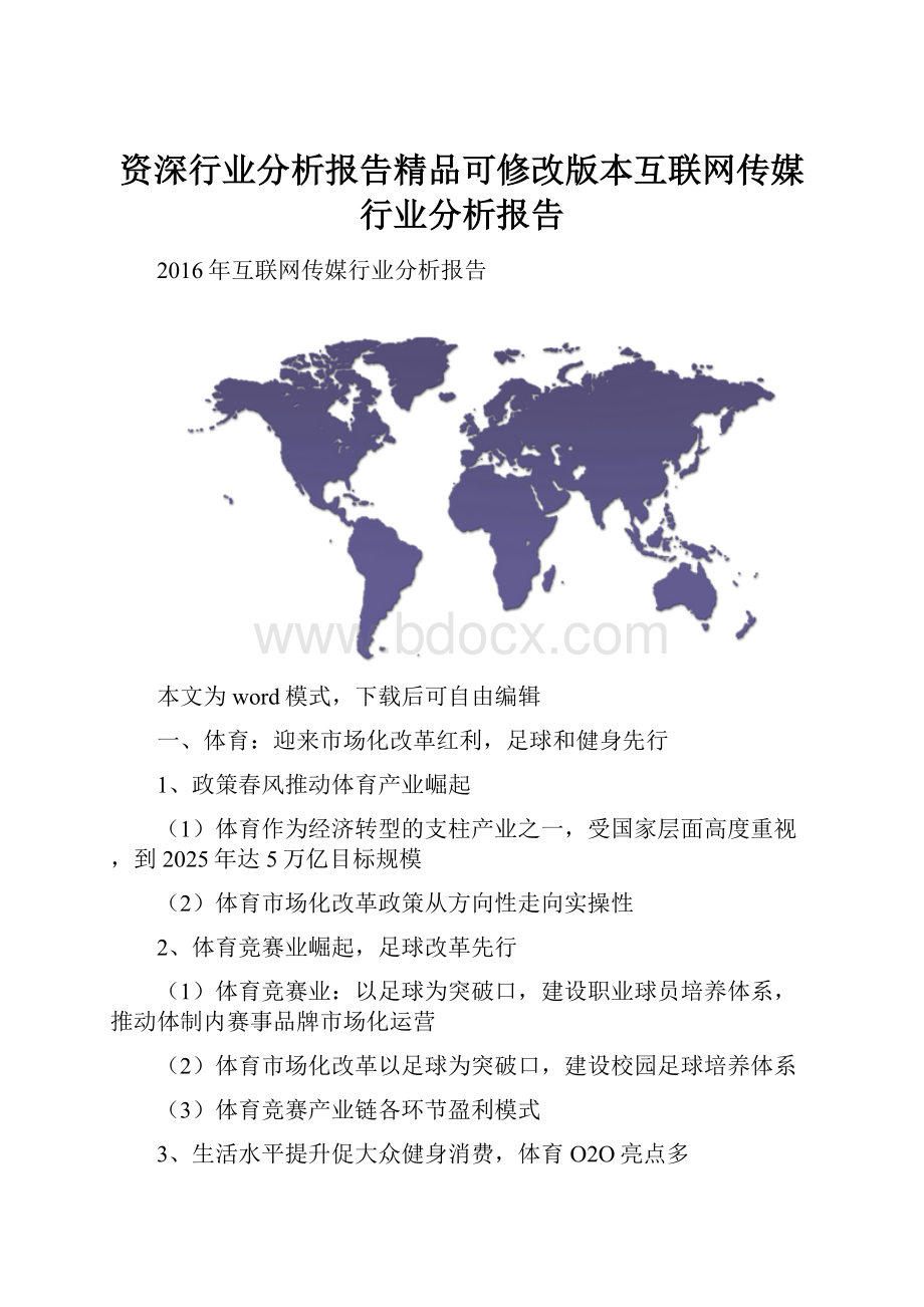 资深行业分析报告精品可修改版本互联网传媒行业分析报告.docx