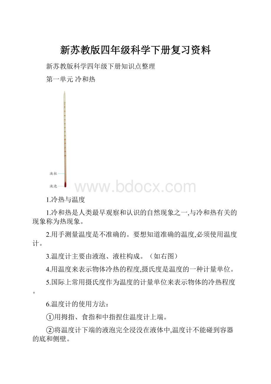 新苏教版四年级科学下册复习资料.docx