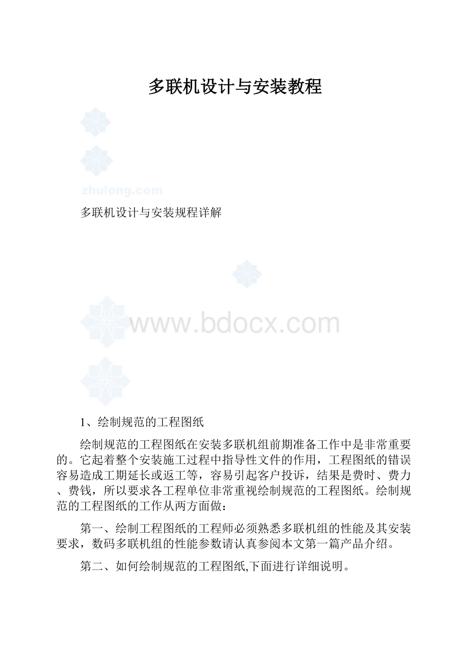 多联机设计与安装教程.docx