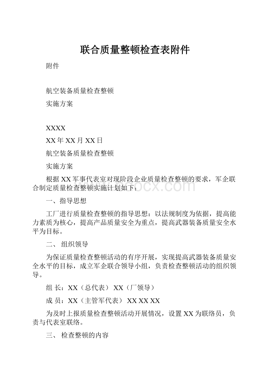 联合质量整顿检查表附件.docx_第1页