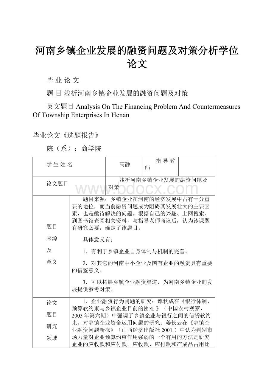 河南乡镇企业发展的融资问题及对策分析学位论文.docx