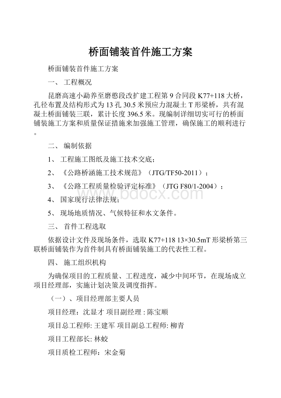 桥面铺装首件施工方案.docx