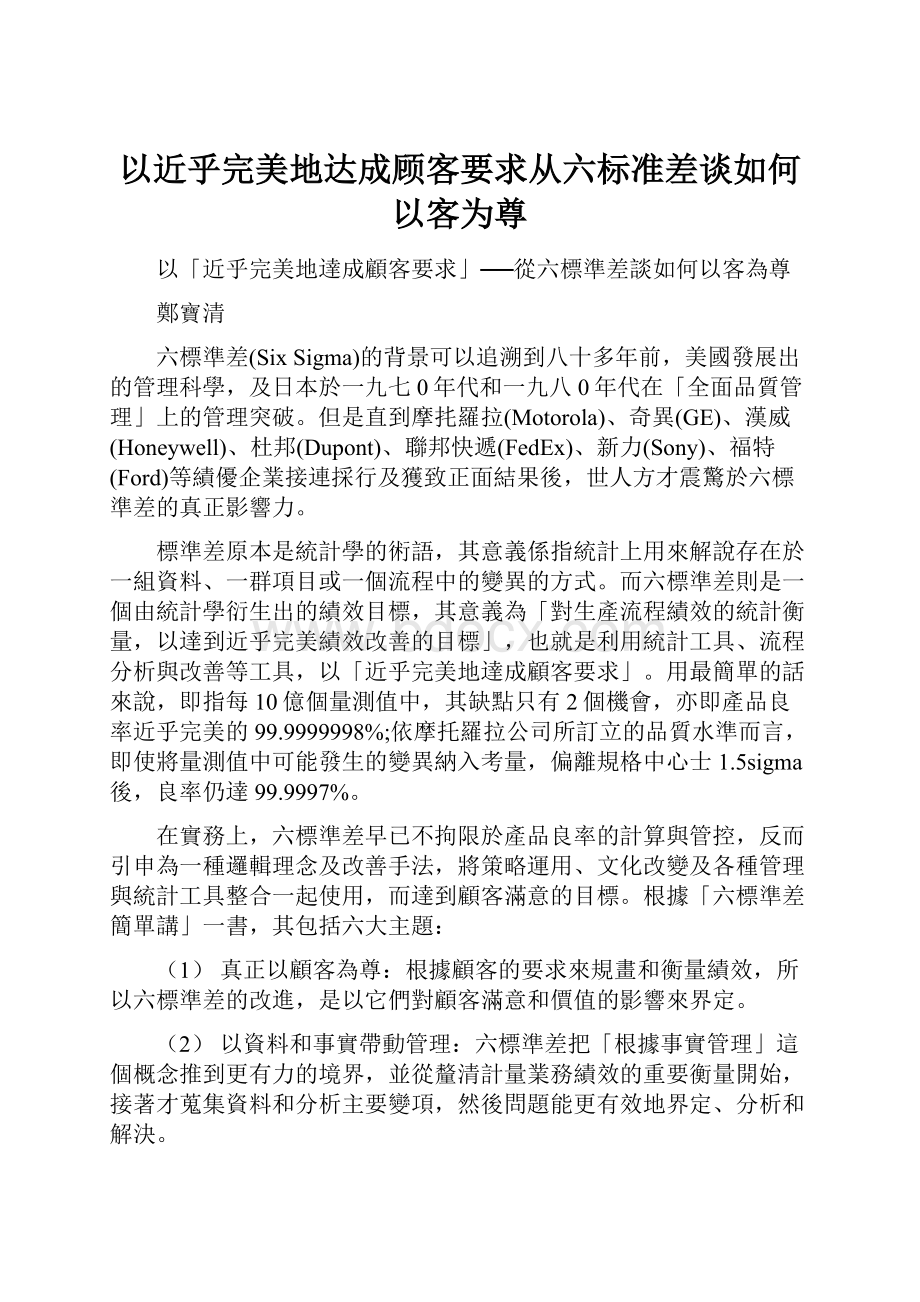 以近乎完美地达成顾客要求从六标准差谈如何以客为尊.docx