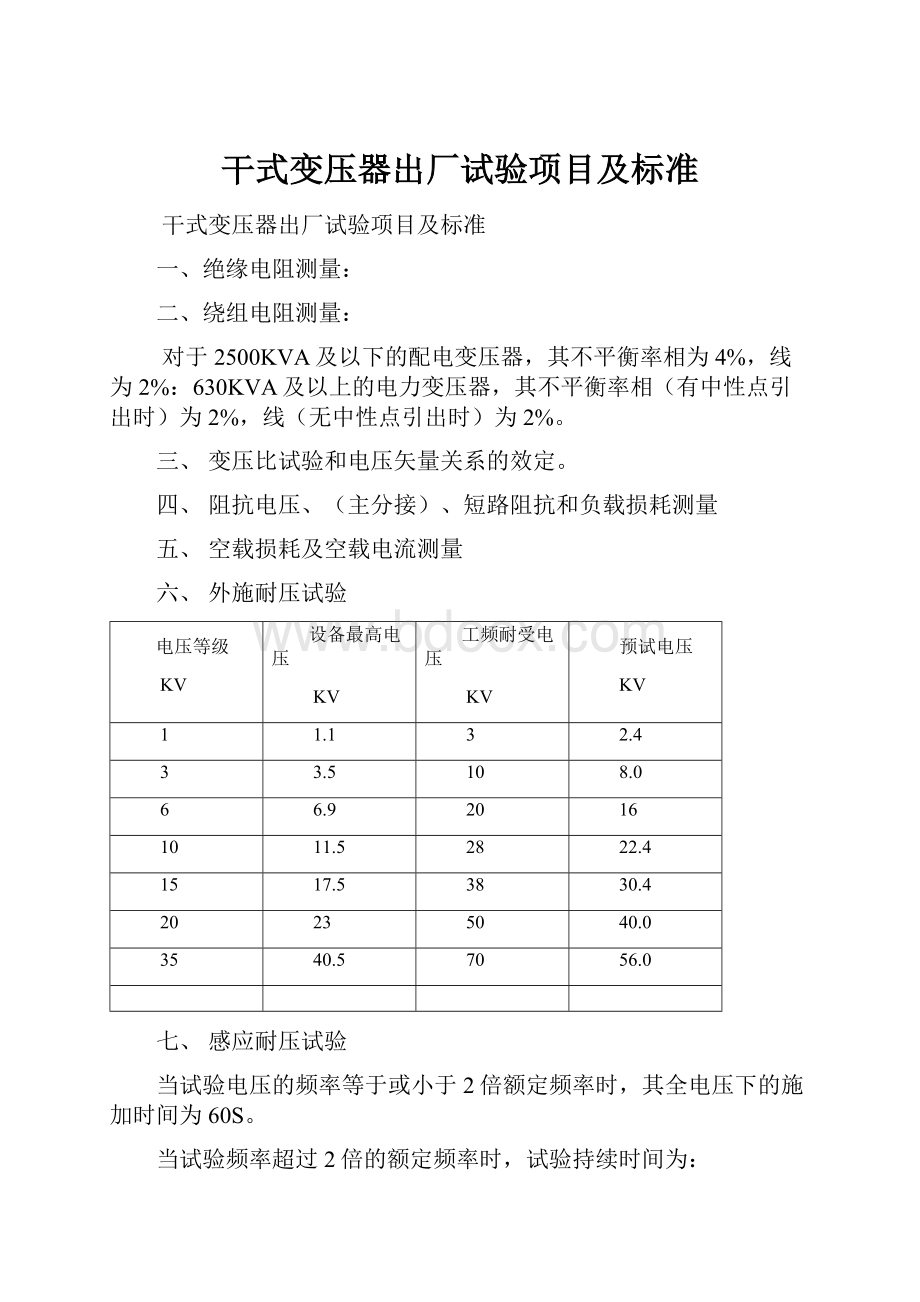 干式变压器出厂试验项目及标准.docx