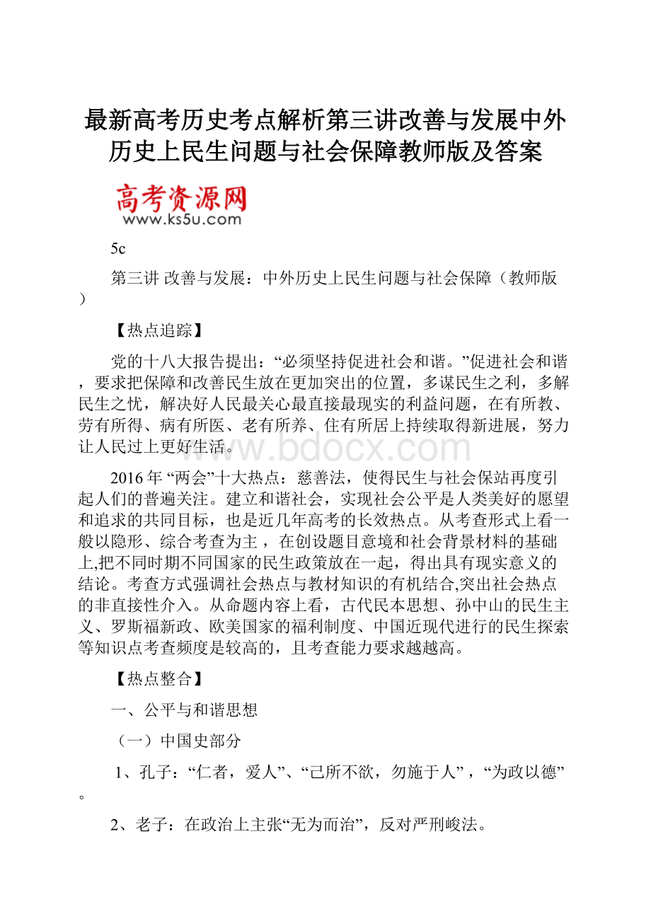 最新高考历史考点解析第三讲改善与发展中外历史上民生问题与社会保障教师版及答案.docx_第1页