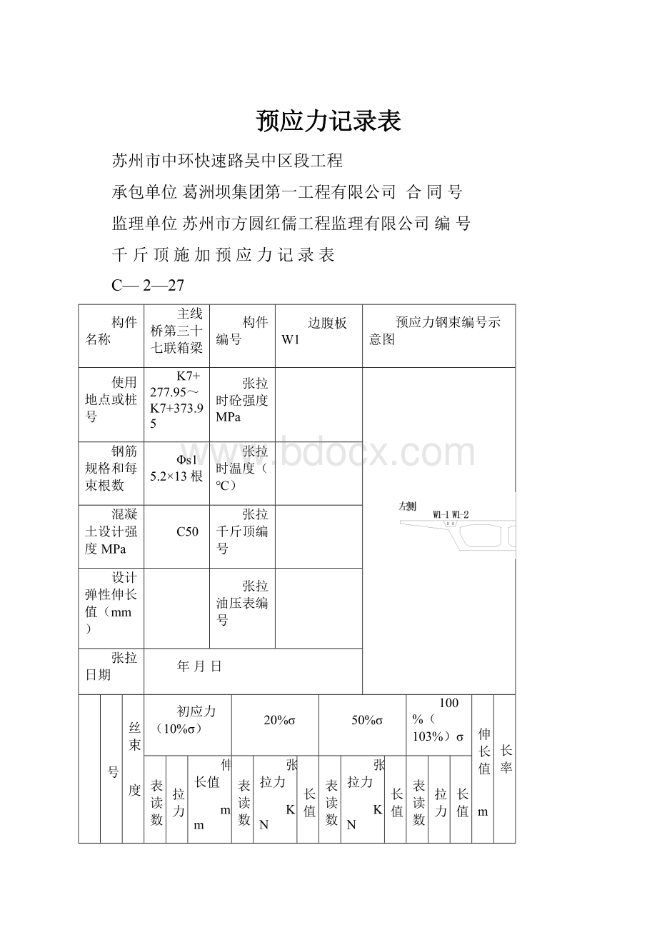 预应力记录表.docx