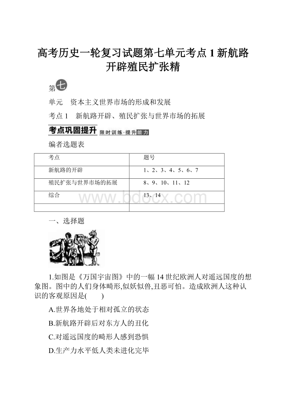 高考历史一轮复习试题第七单元考点1新航路开辟殖民扩张精.docx