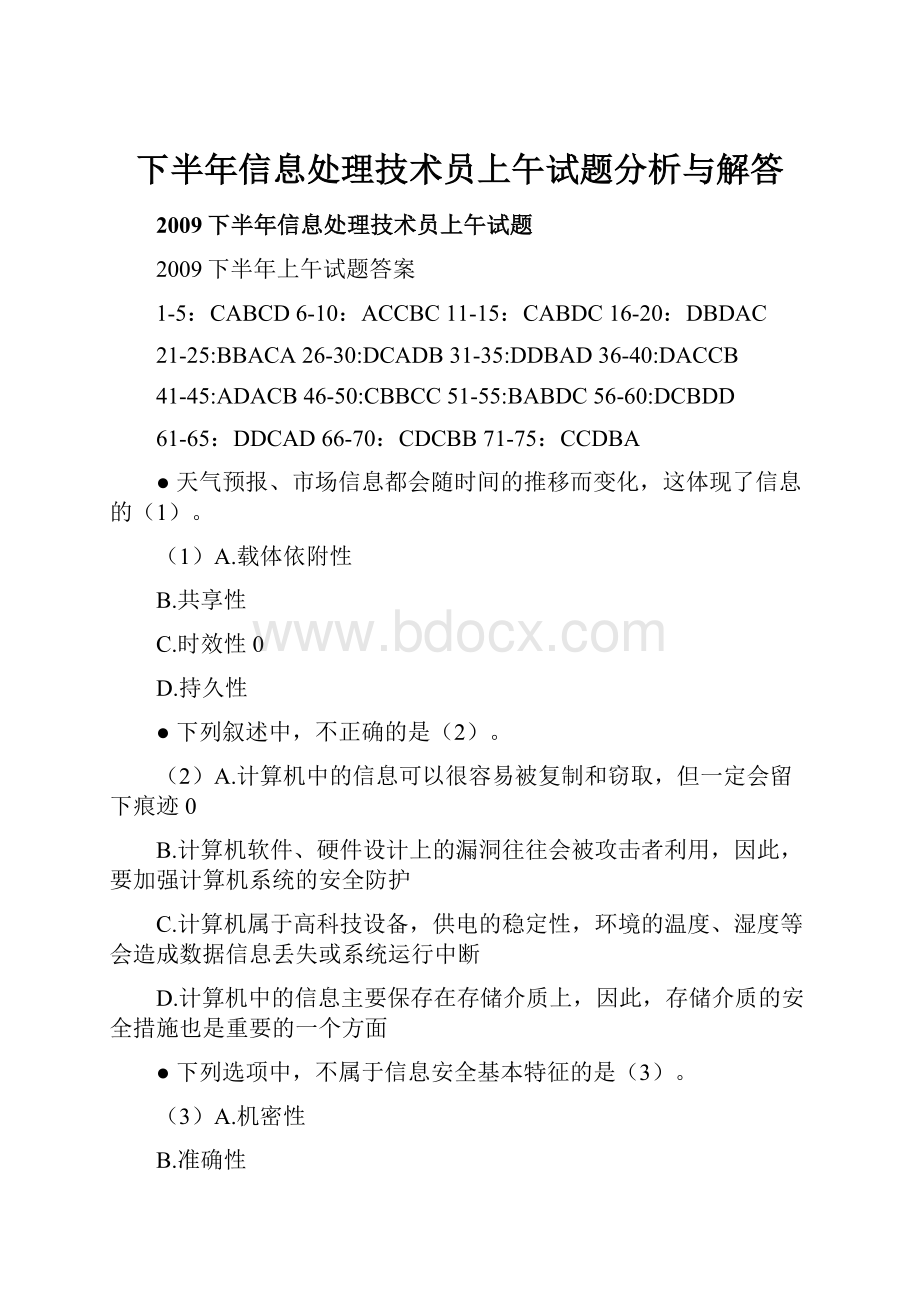 下半年信息处理技术员上午试题分析与解答.docx