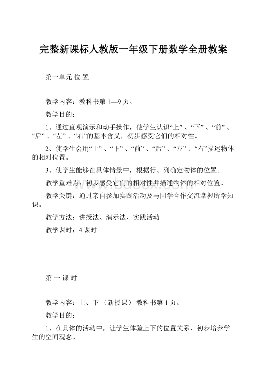 完整新课标人教版一年级下册数学全册教案.docx